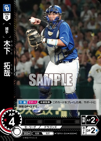 木下 拓哉(中日ドラゴンズ) 【TBP01-D34C】